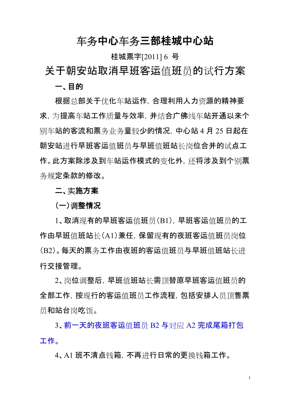 （bi商务智能)(票字06)桂城中心站朝安站取消BI控制措施_第1页