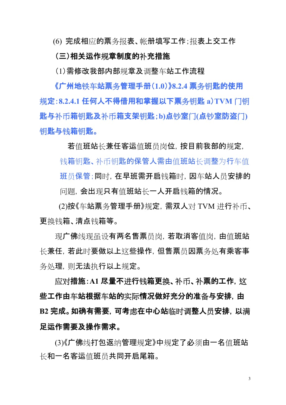 （bi商务智能)(票字06)桂城中心站朝安站取消BI控制措施_第3页