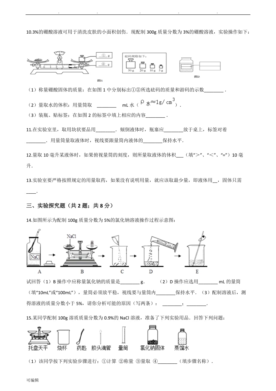 鲁教版九年级[上册]化学3.3到实验室去_配置一定溶质质量分数的溶液练习试题_第2页