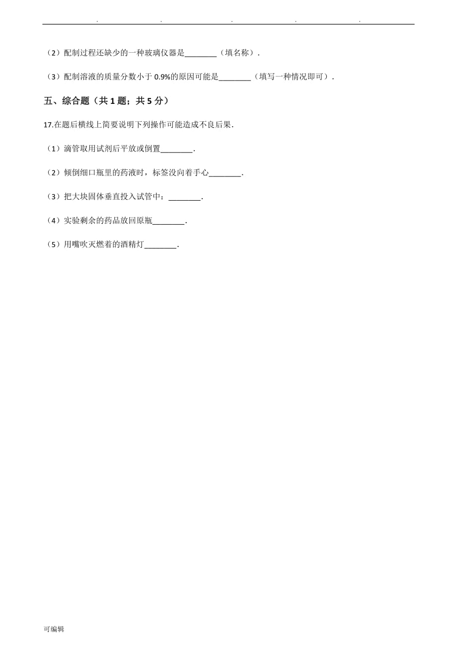 鲁教版九年级[上册]化学3.3到实验室去_配置一定溶质质量分数的溶液练习试题_第3页