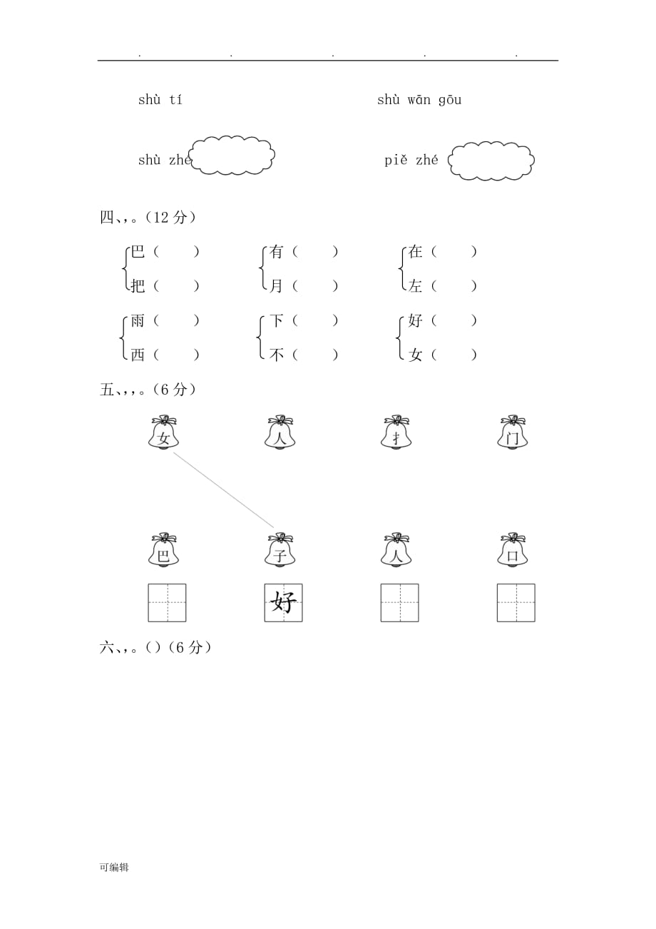 部编一年级[上册]第六单元测试卷_第2页