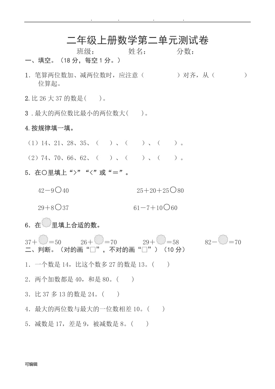 2018人版二年级数学[上册]第二单元测试卷_第1页