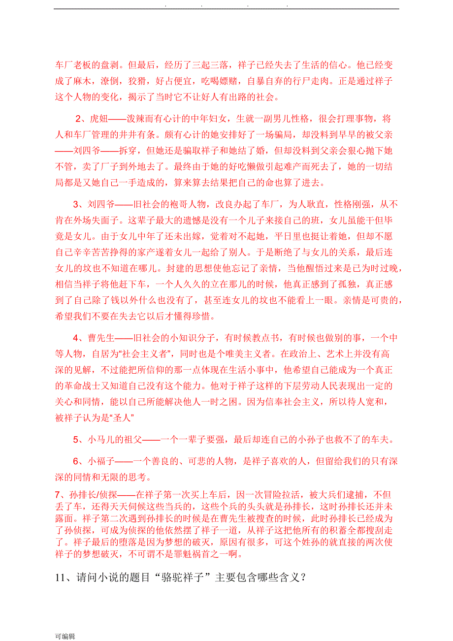 人教部编七年级语文[下册]名著阅读专项复习_第4页