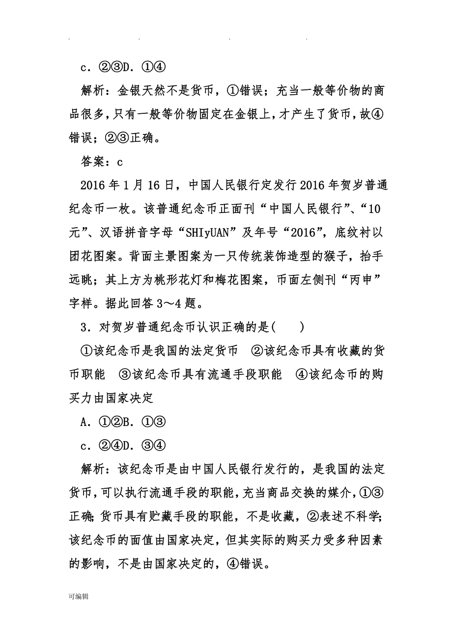 人版高中政治必修一[全册]同步练习_第2页