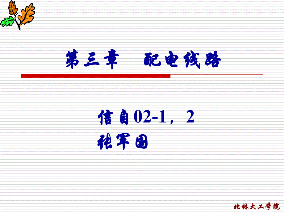 关于配电线路一些基础知识_第1页