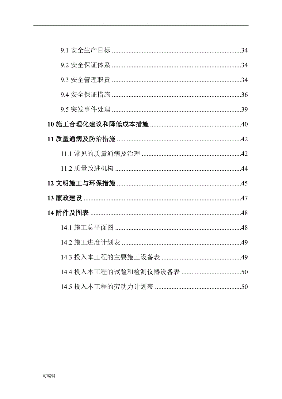 水泥混凝土道路工程施工组织设计方案(范文)_第4页