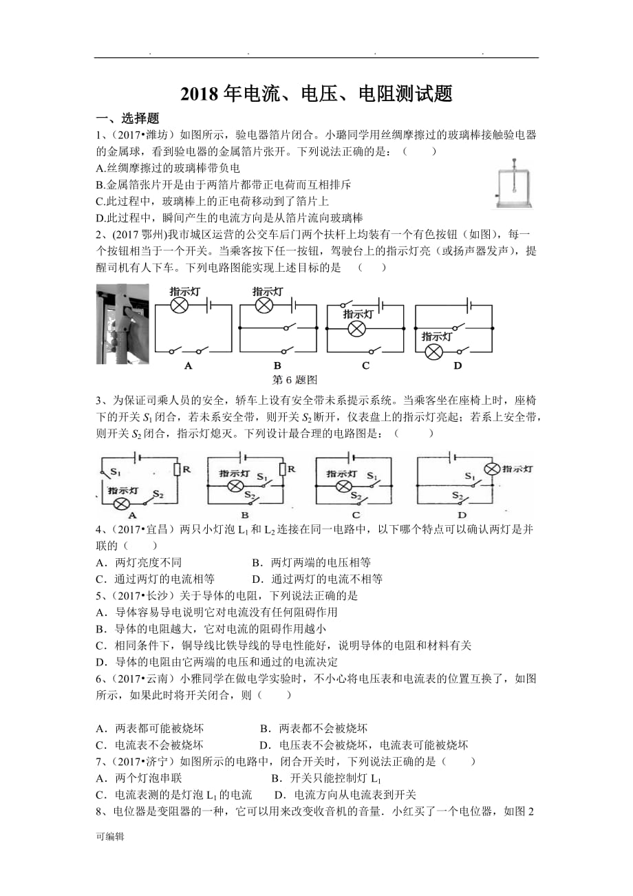 2017电流、电压、电阻检测试题_第1页