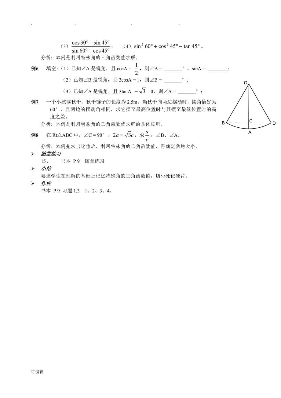 2018新版北师大版数学九年级[下册]教（学）案(全)_第5页