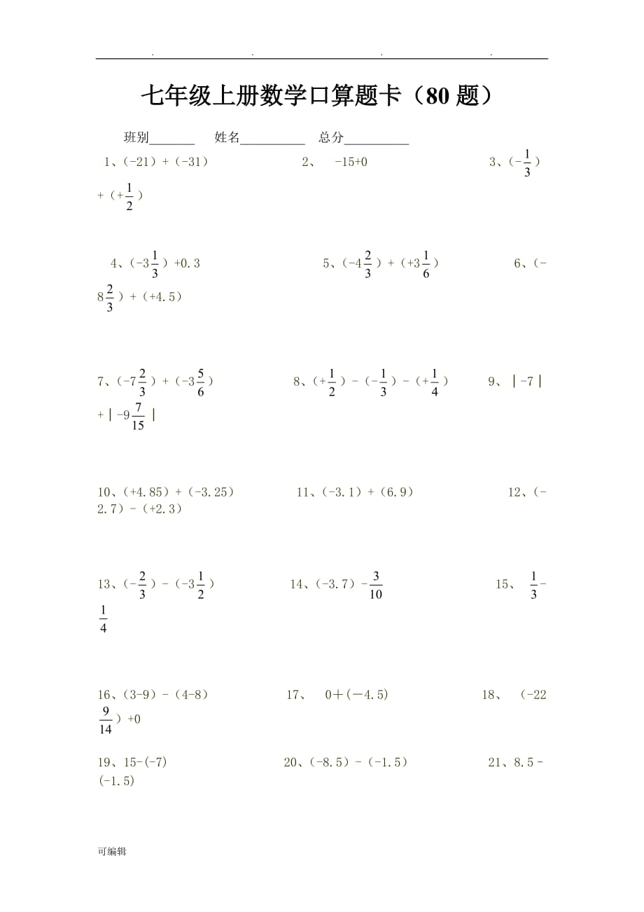 七年级[上册]数学口算题卡80题_第1页