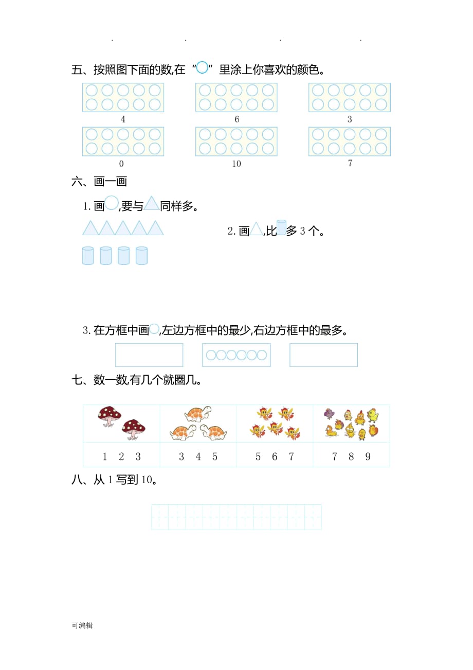 2017年人版一年级数学[上册]第一单元测试卷与答案_第2页