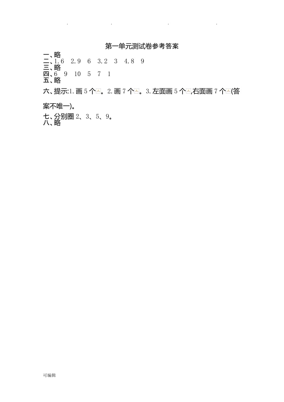 2017年人版一年级数学[上册]第一单元测试卷与答案_第3页