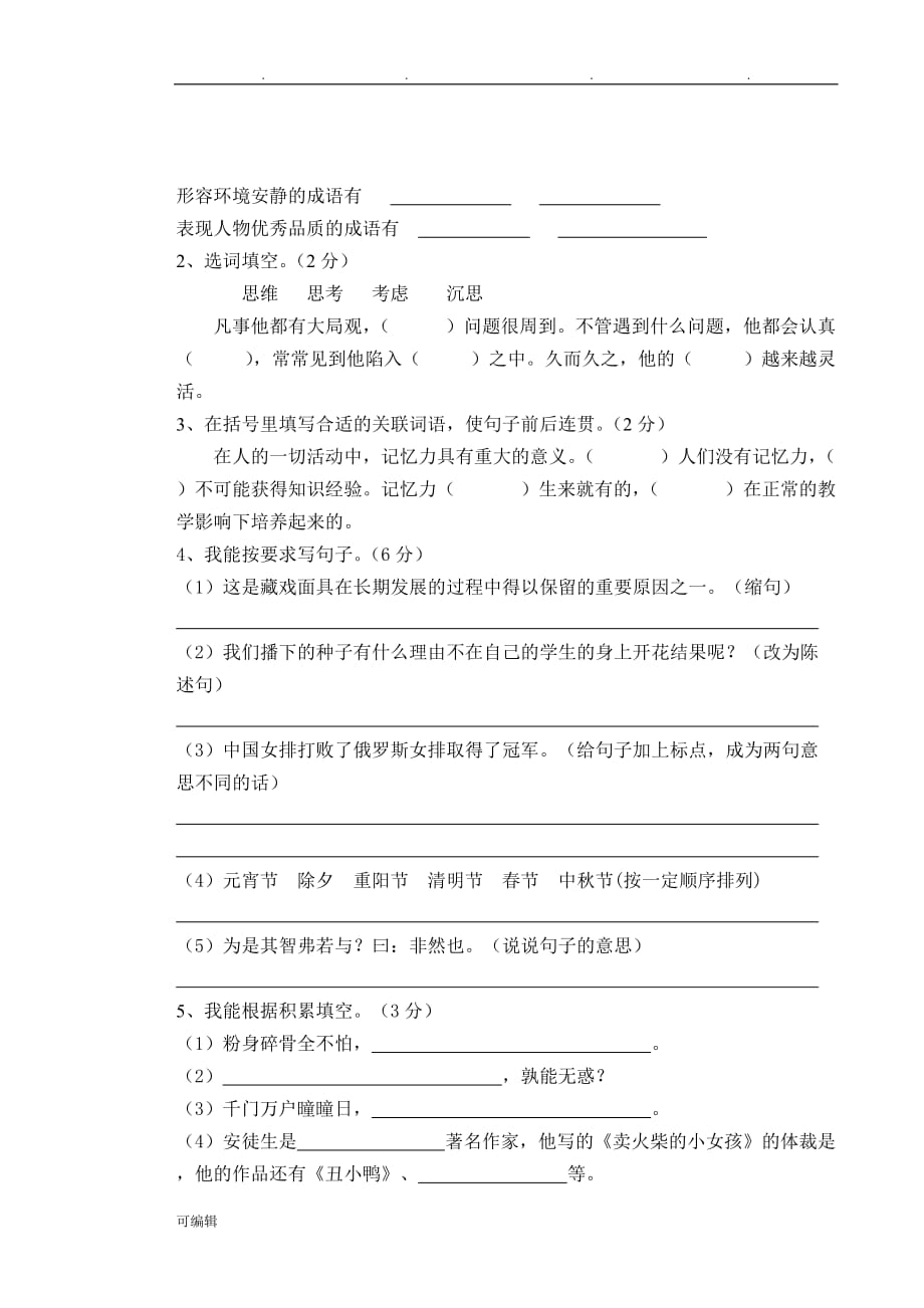 人版小学六年级语文总复习模拟考试卷_第2页