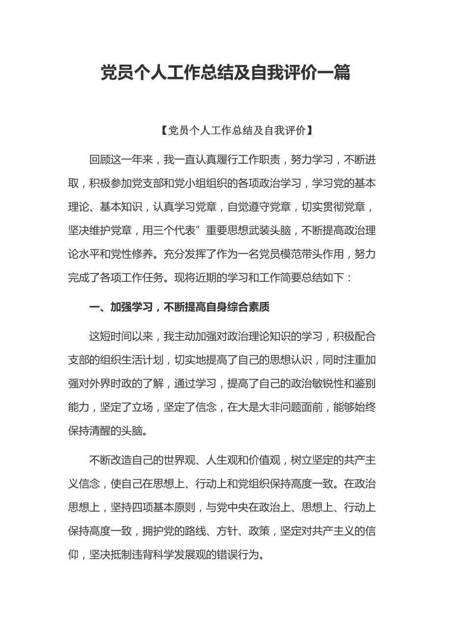 党员个人工作总结及自我评价一篇_第1页