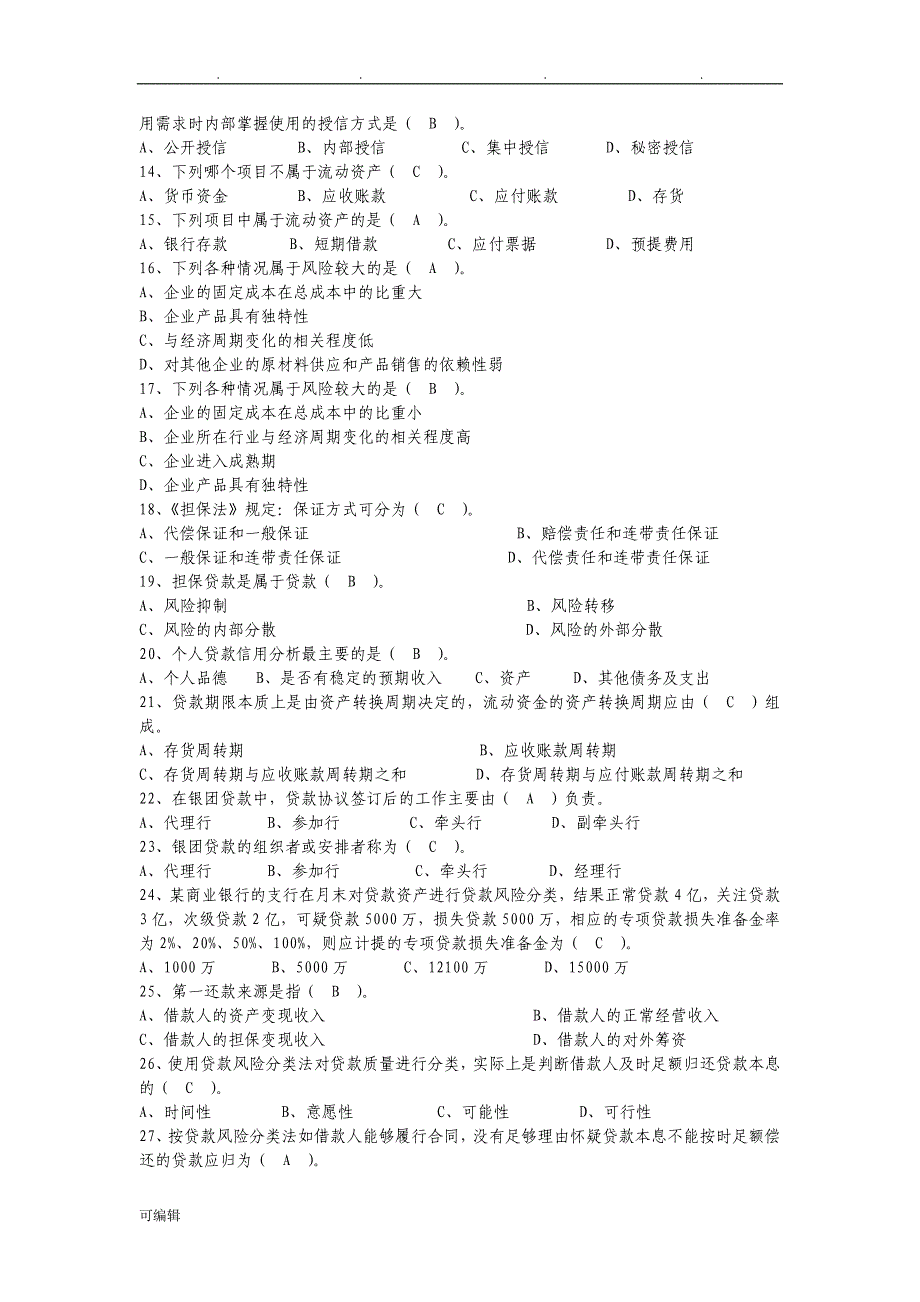 信贷业务知识考试题_第2页