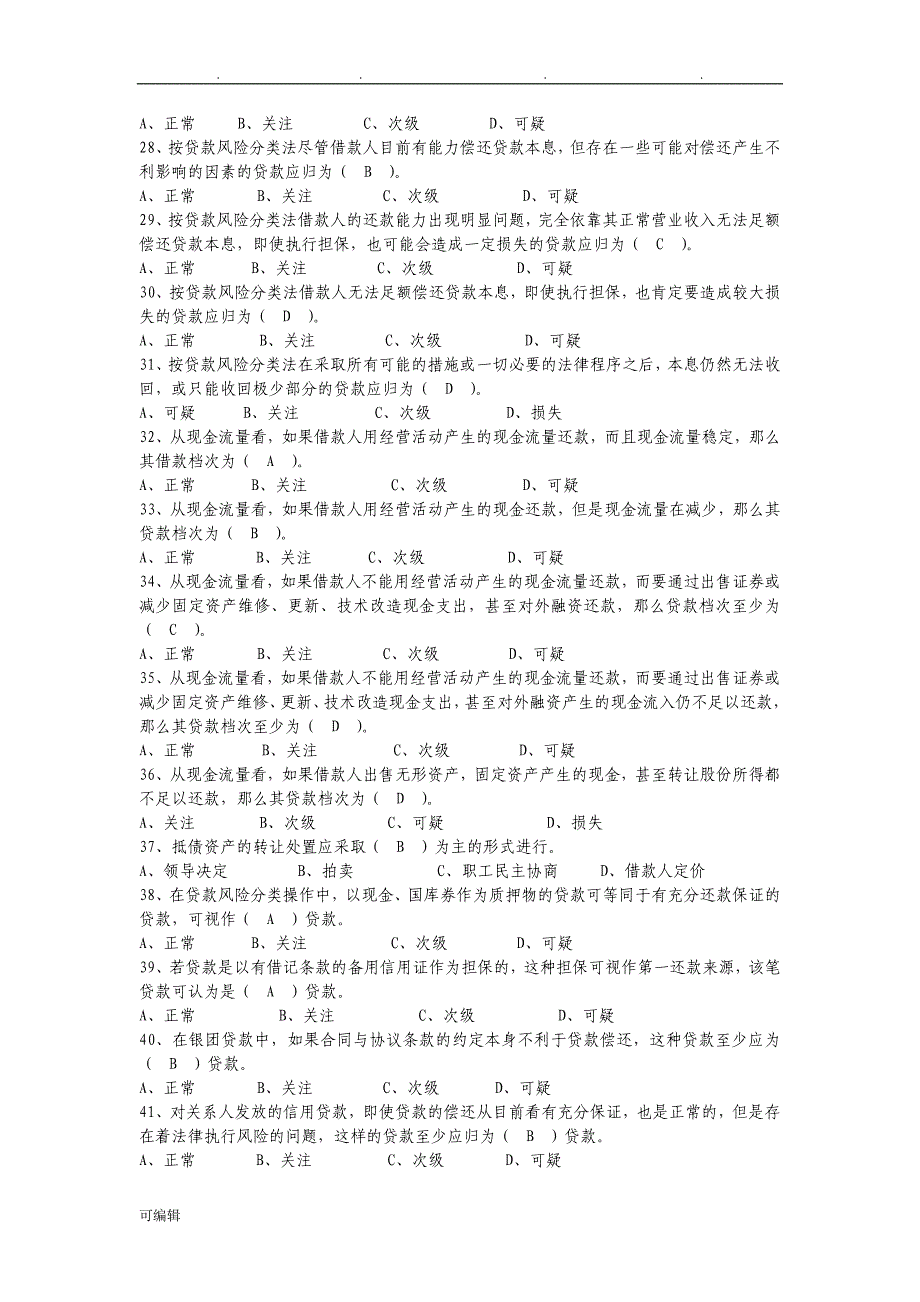 信贷业务知识考试题_第3页