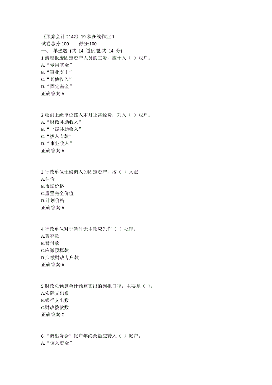 川大《预算会计2142》19秋在线作业1_第1页