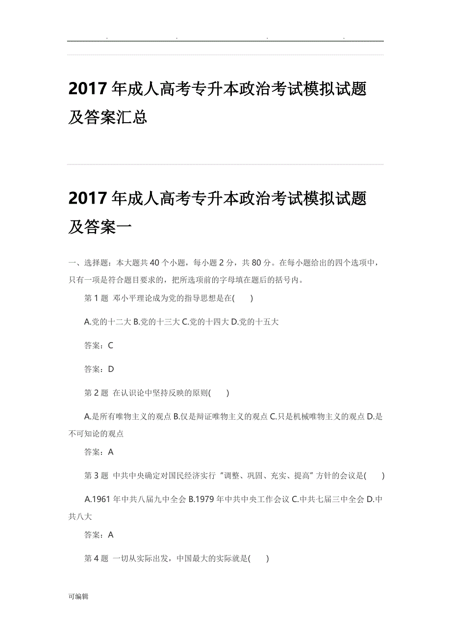 2017年专升本《政治》考试模拟试题与答案汇总_第1页