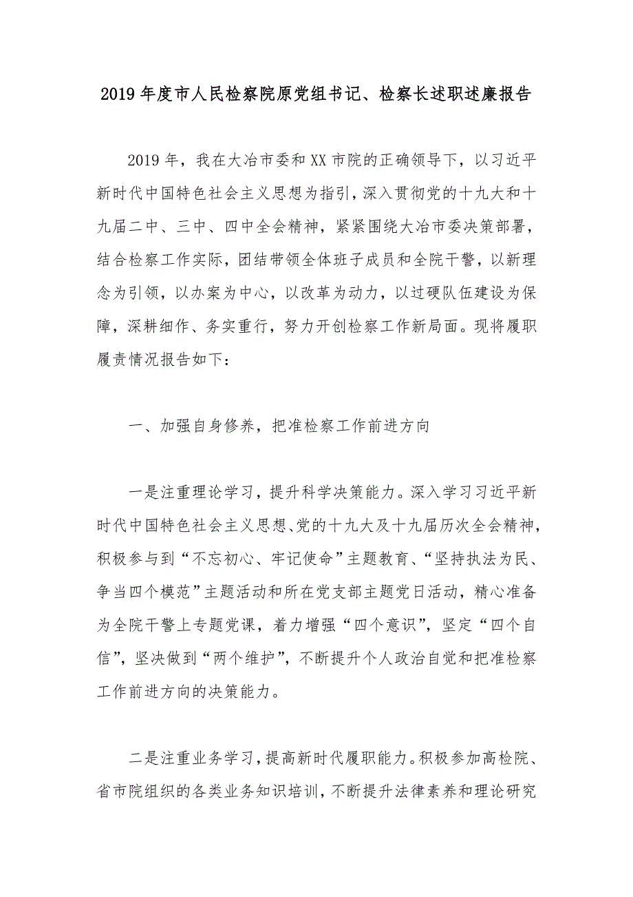 2019年度市人民检察院原党组书记、检察长述职述廉报告_第1页