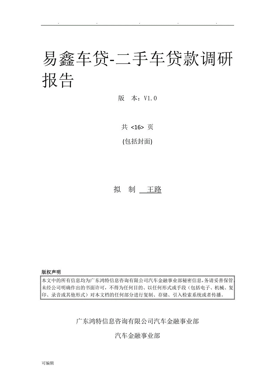 易鑫二手车贷款竞品分析报告文案_第1页