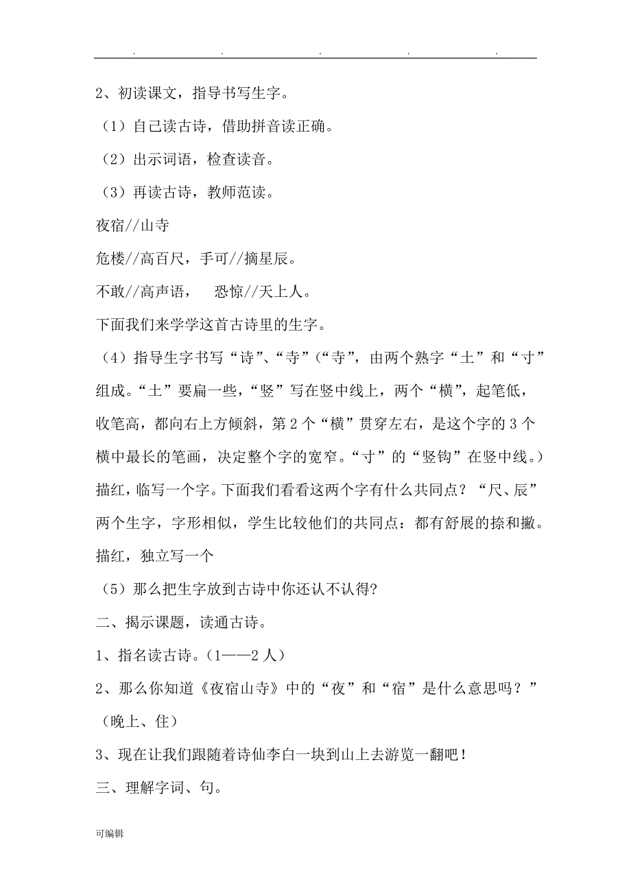 部编2017年新版二年级[上册]语文第七单元教（学）案_第2页