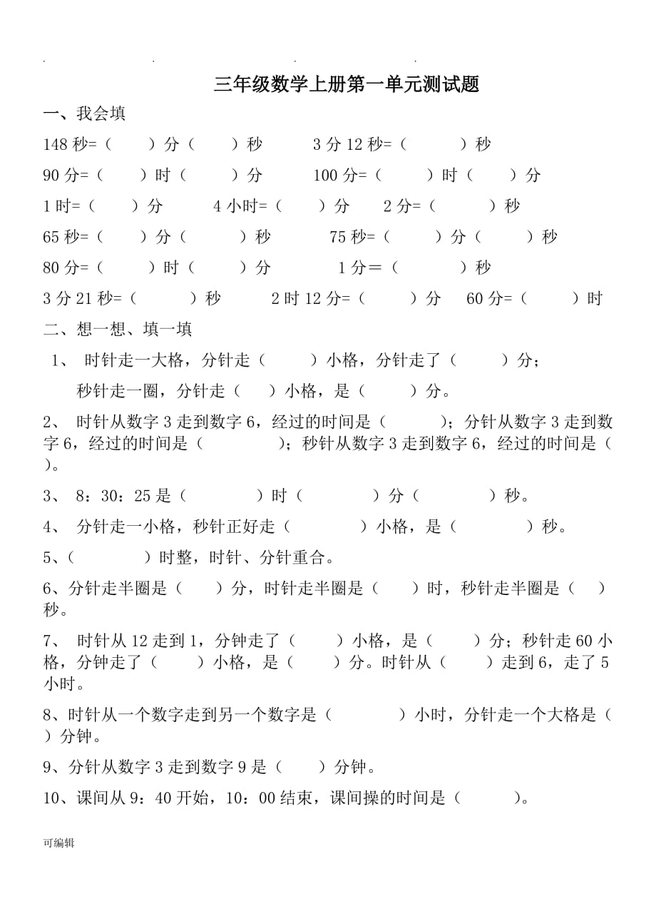 2018人版三年级数学[上册]第一单元检测试题_第1页