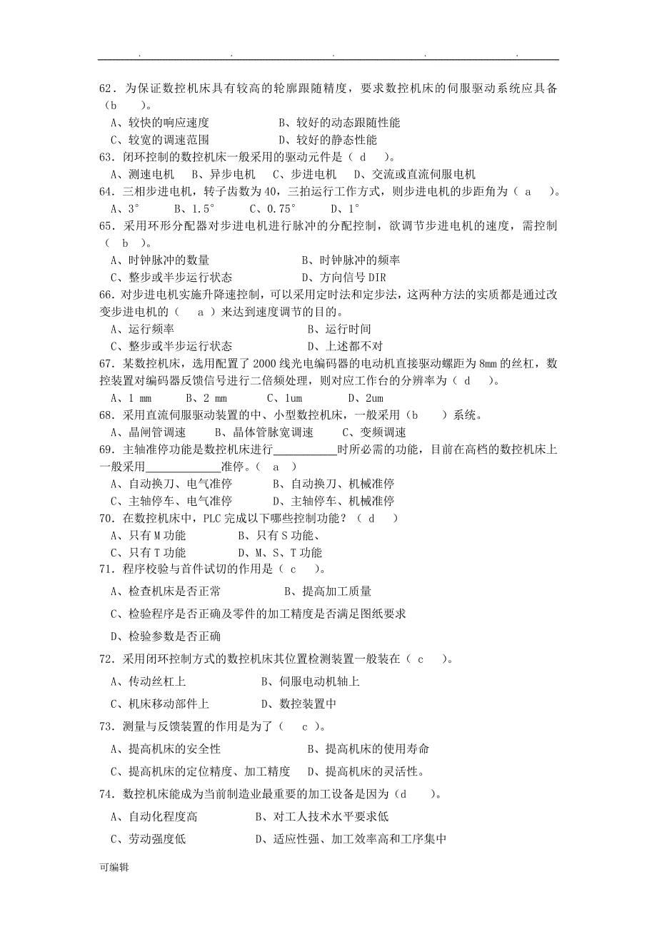 数控机床装调维修工考工练习题试题库完整_第5页