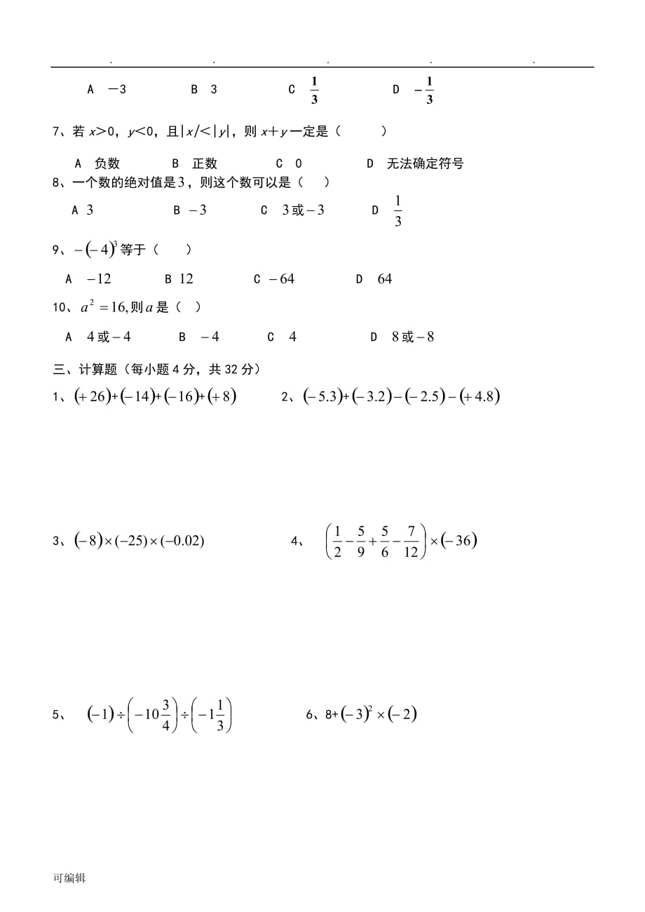苏版七年级数学[上册]第二章有理数单元测试与答案_第2页
