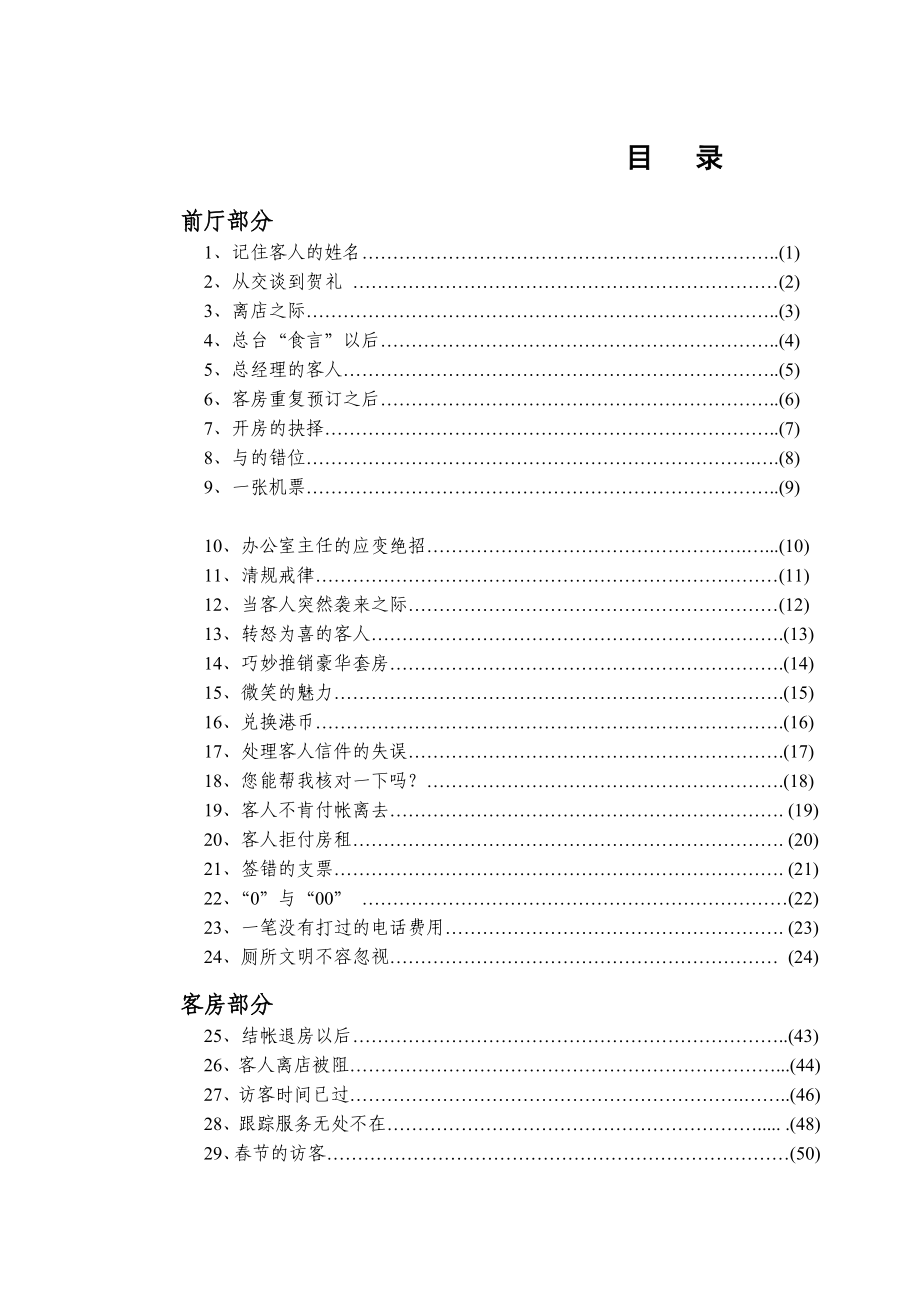 （售后服务）酒店服务管理案例教程（DOC 94页）_第1页