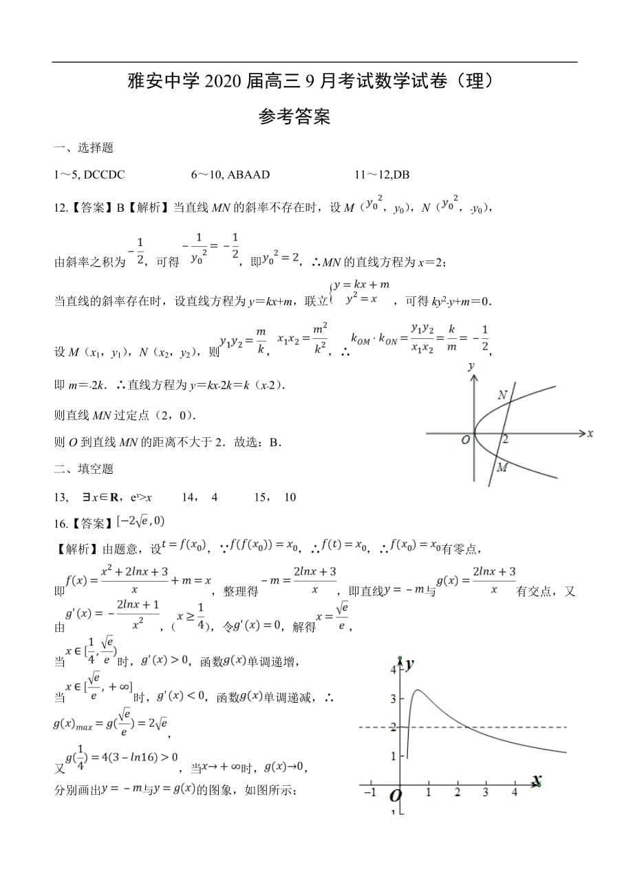 四川省雅安中学2020届高三上学期开学摸底考试（9月）数学（理）试卷及答案_第5页