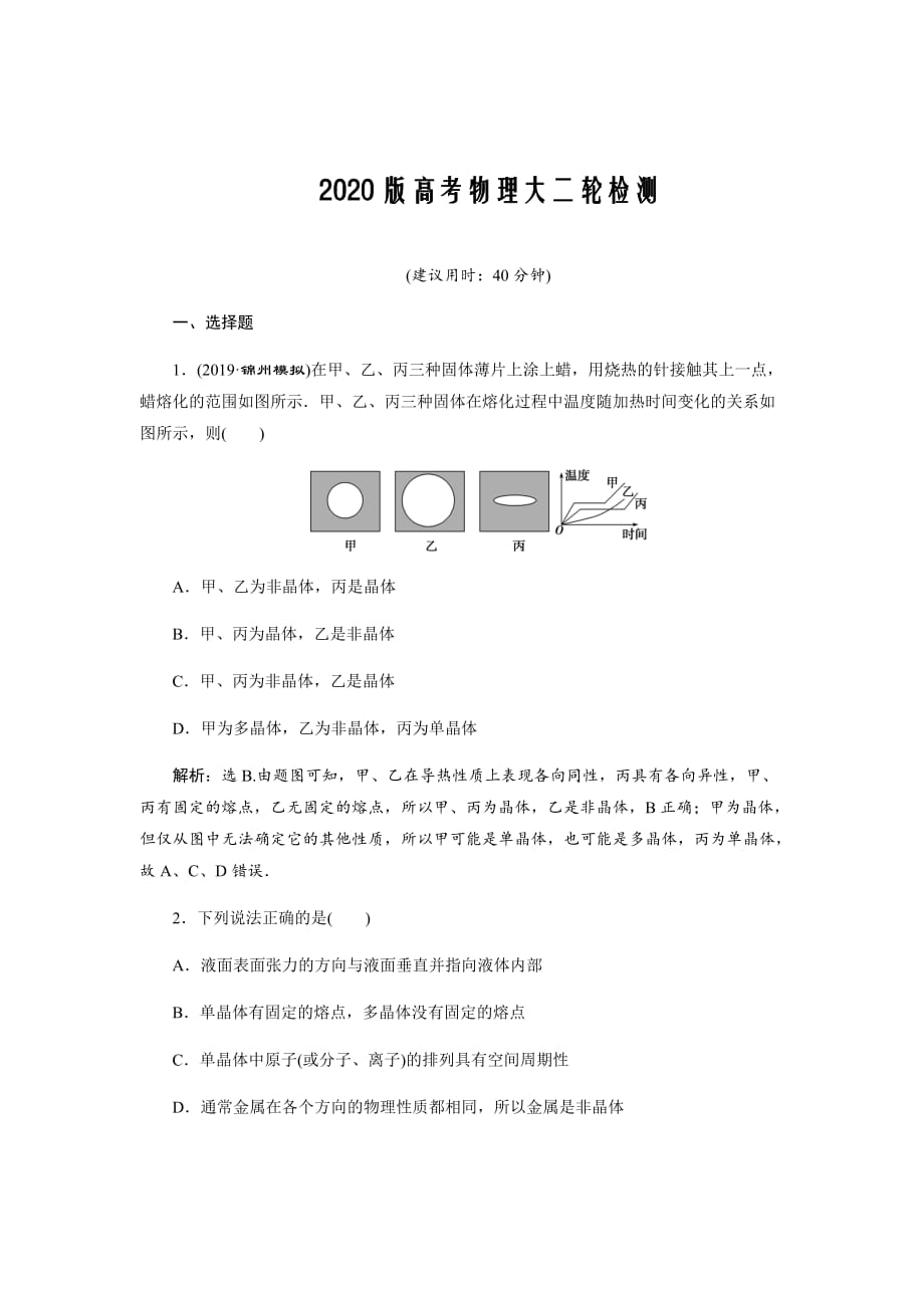 2020版高考物理大二轮检测Word版含解析---第十三章第二节　固体、液体和气体_第1页