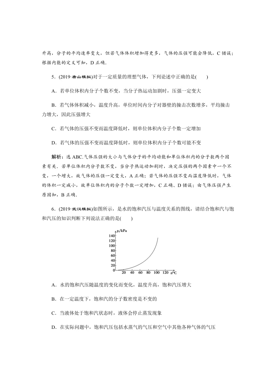 2020版高考物理大二轮检测Word版含解析---第十三章第二节　固体、液体和气体_第3页