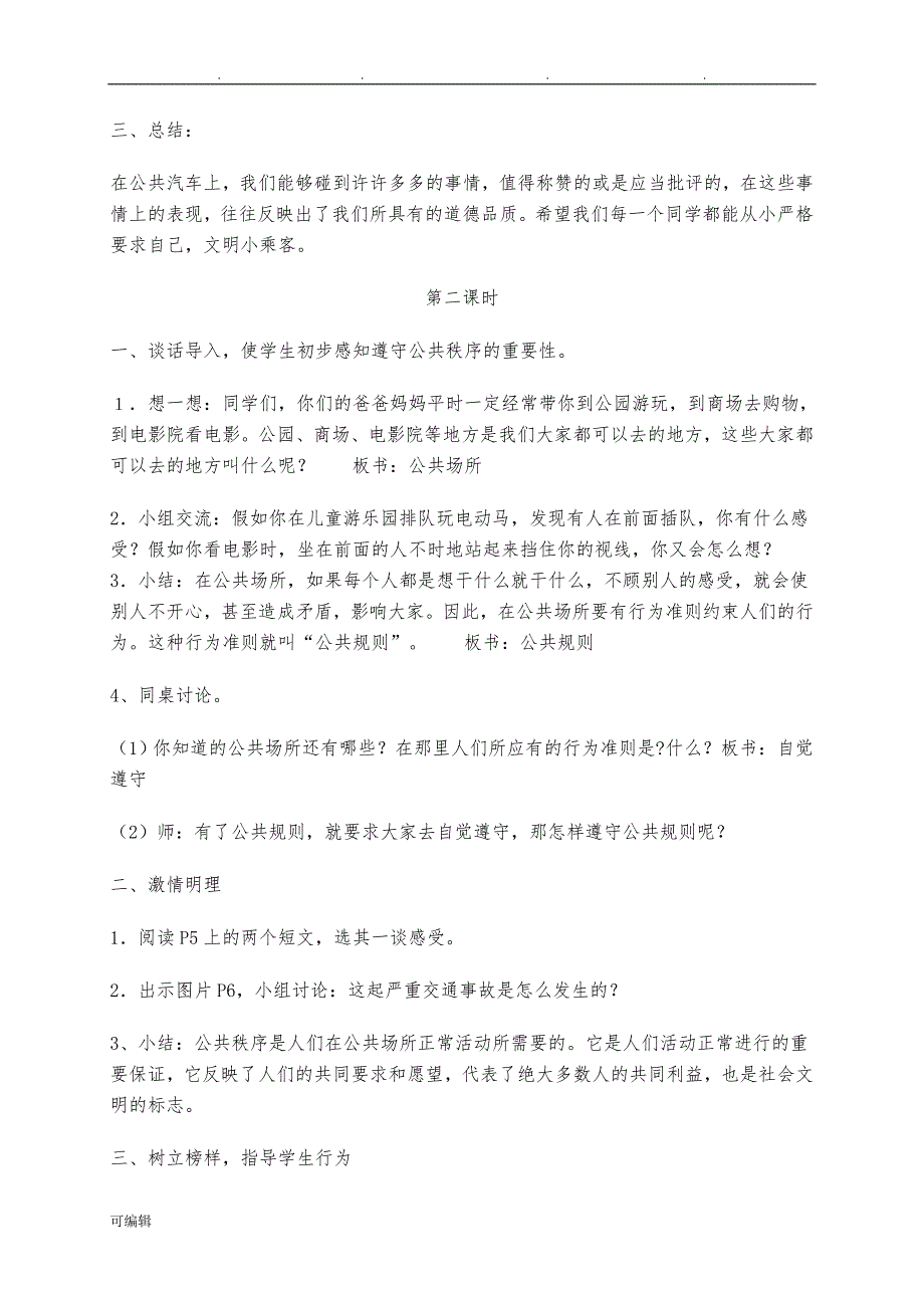 四年级[下册]道德与法制[全册]教（学）案_第3页