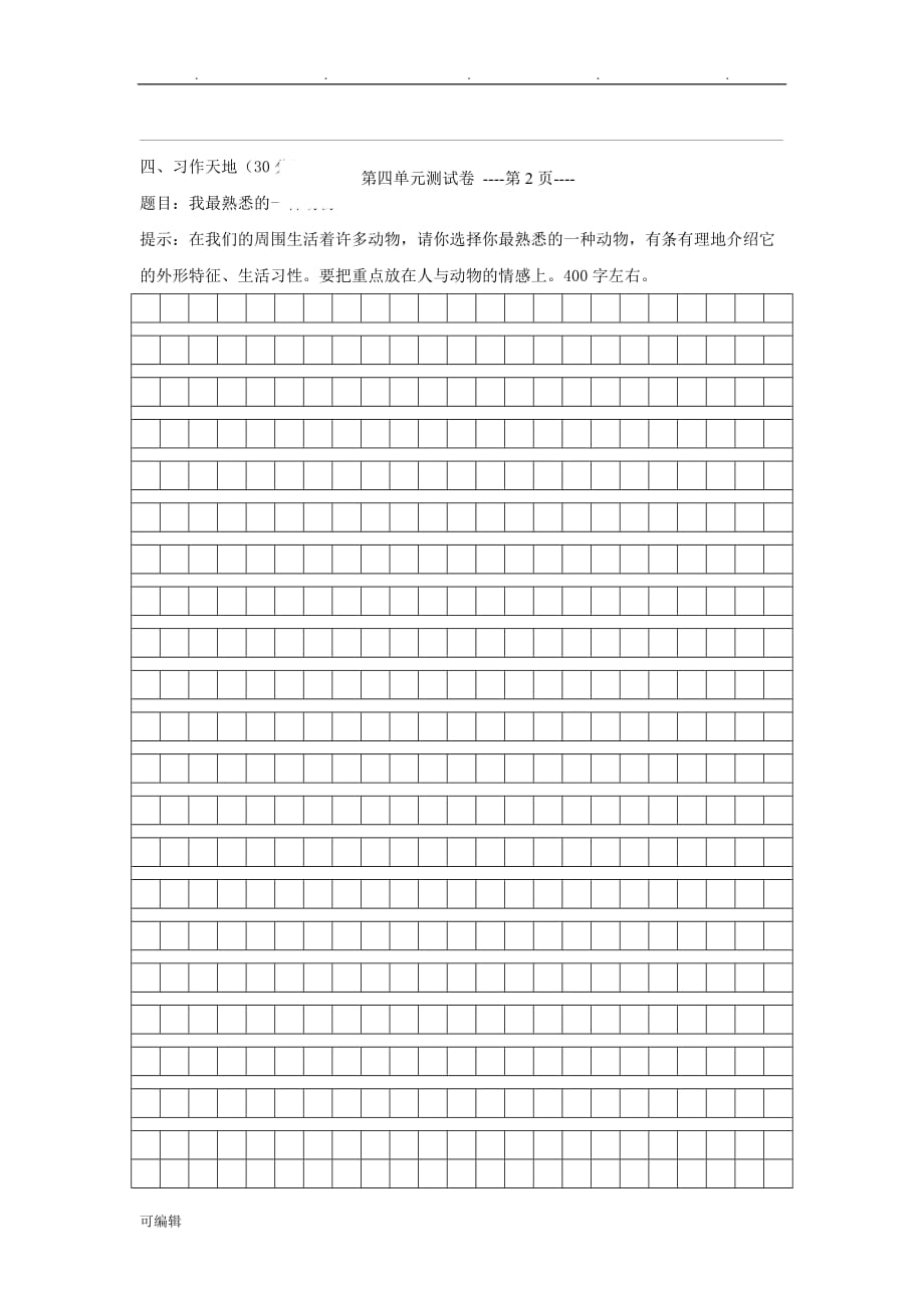 小学四年级[上册]语文第四单元考试卷与答案_第3页