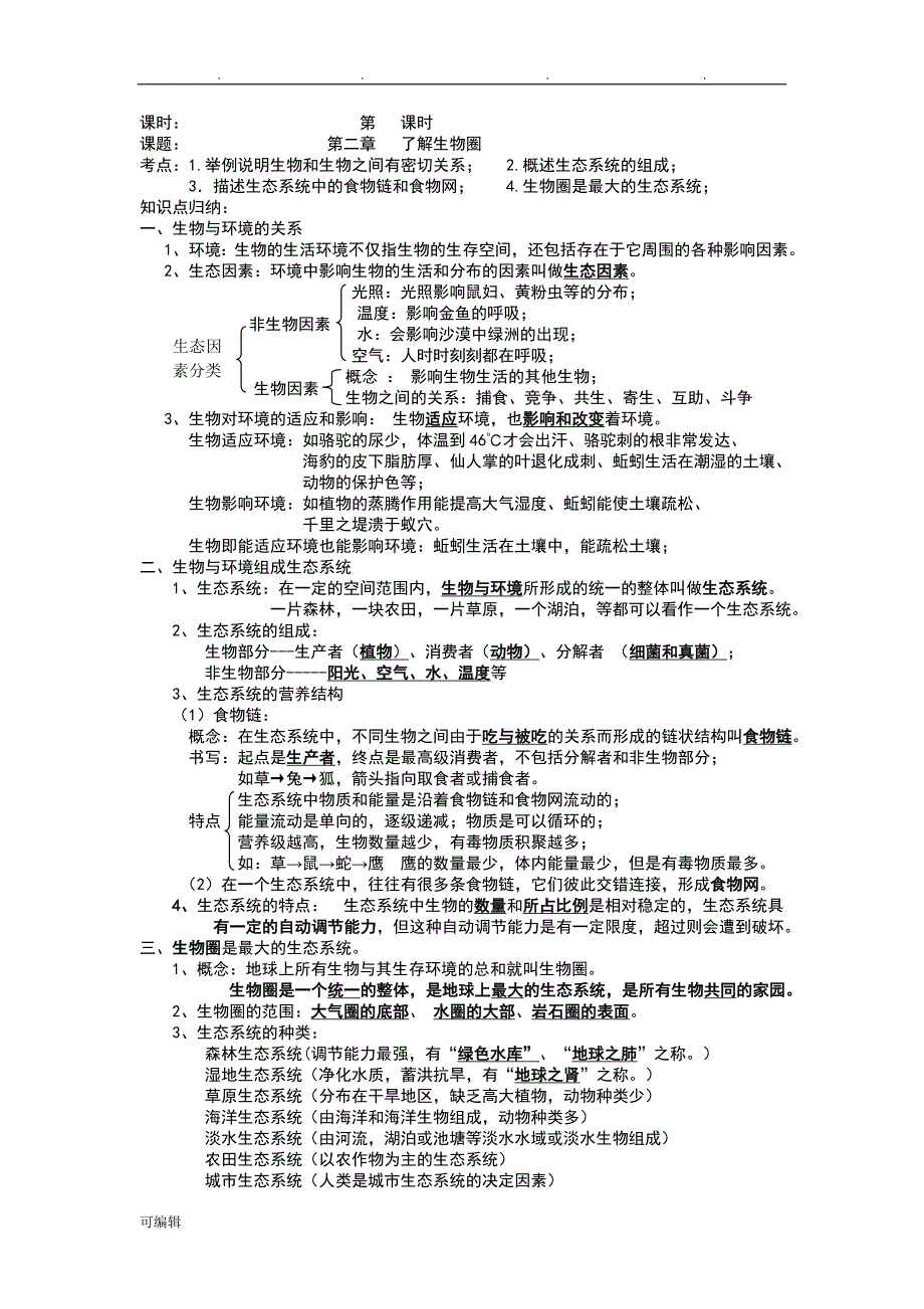 九年级生物复习教（学）案[全册]_第2页