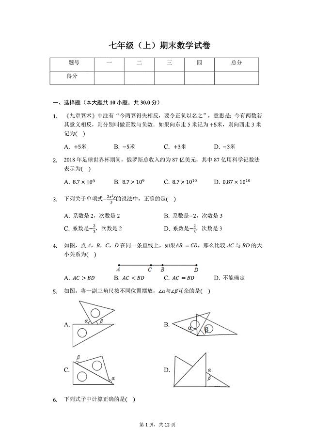 荆州市七年级（上）期末数学试卷含答案