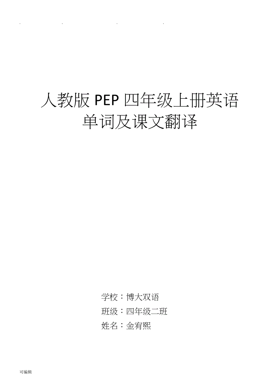 人版PEP四年级[上册]课文翻译与单词字帖_第1页
