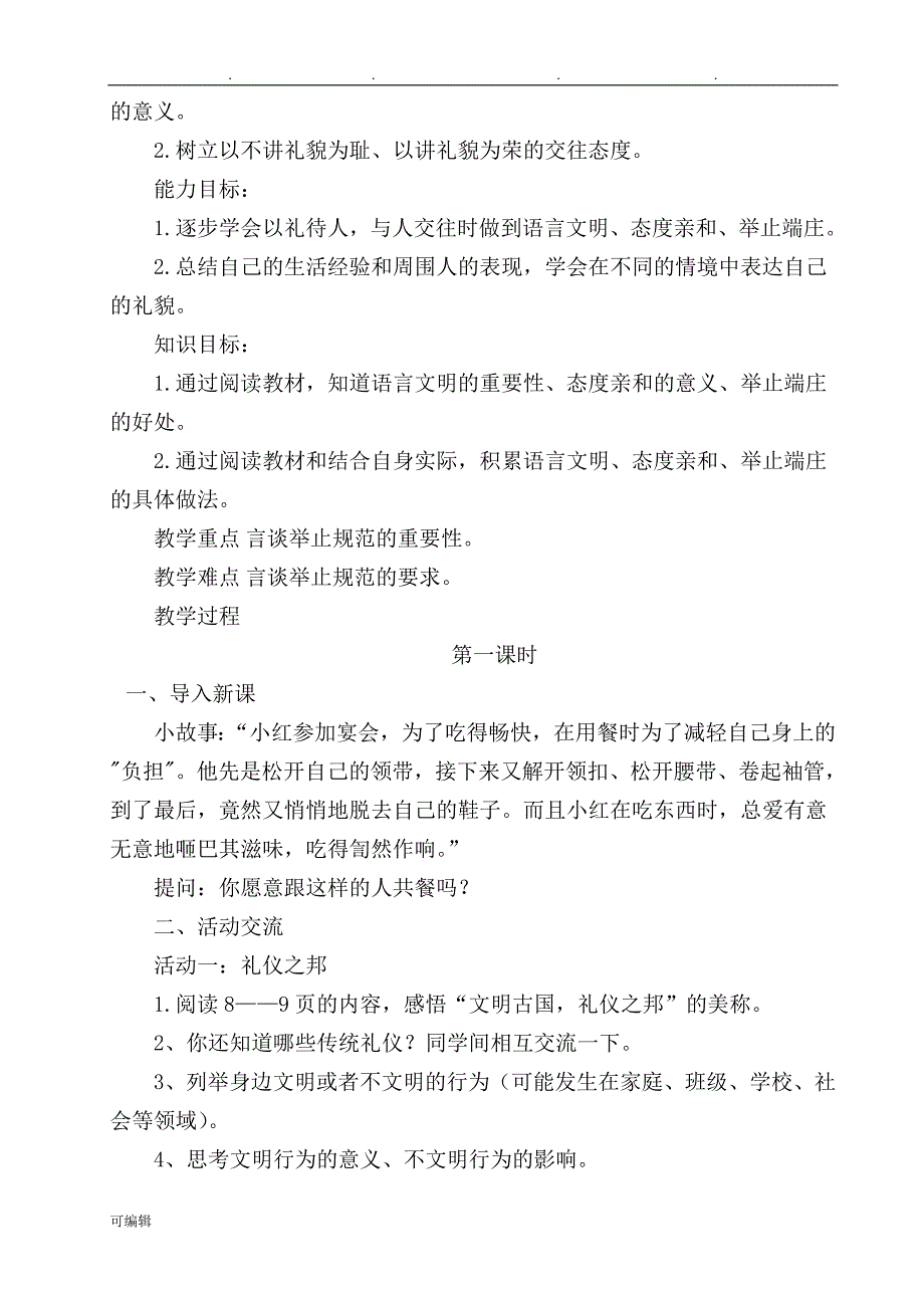 2018秋苏版三年级道德与法治[上册]教（学）案_第4页