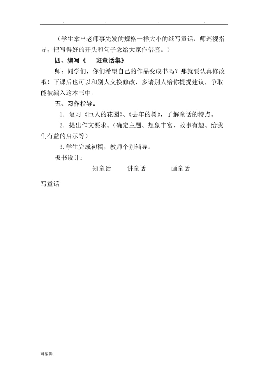 四年级[上册]第三单元口语交际习作教学设计说明_第3页