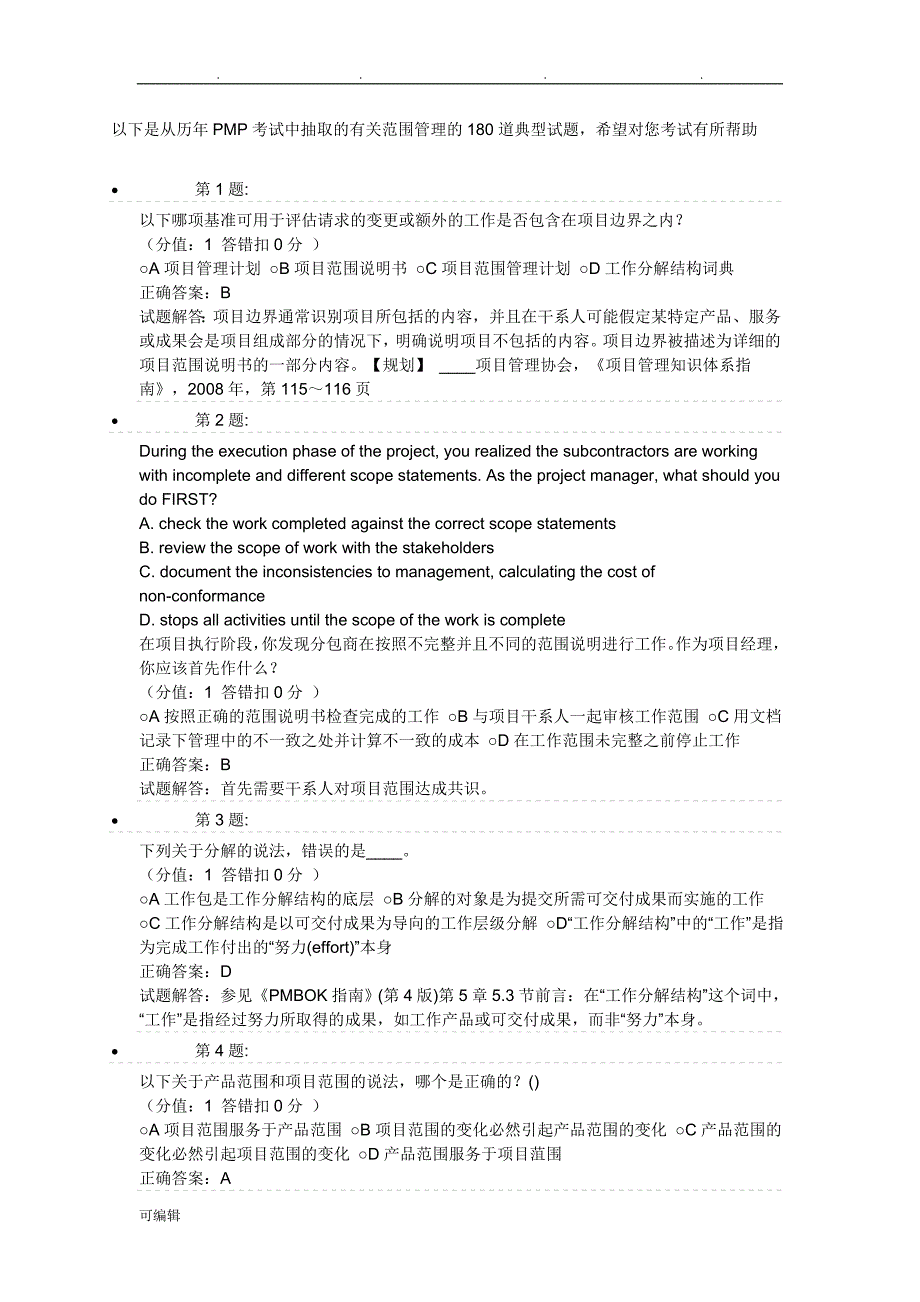 PMP考试题与答案解析_第1页