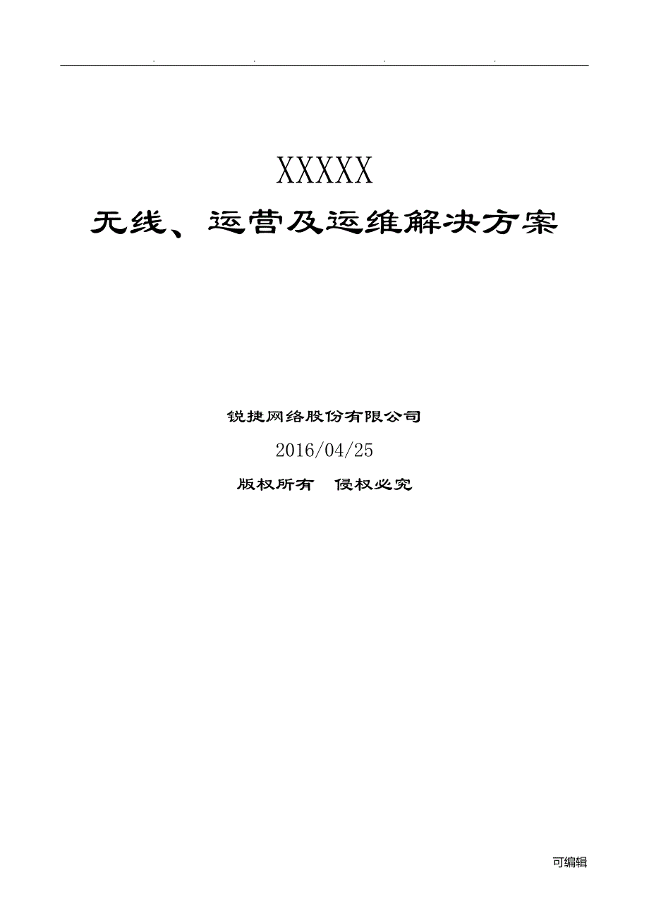 医院无线、运营与运维项目解决方案建议书_第1页