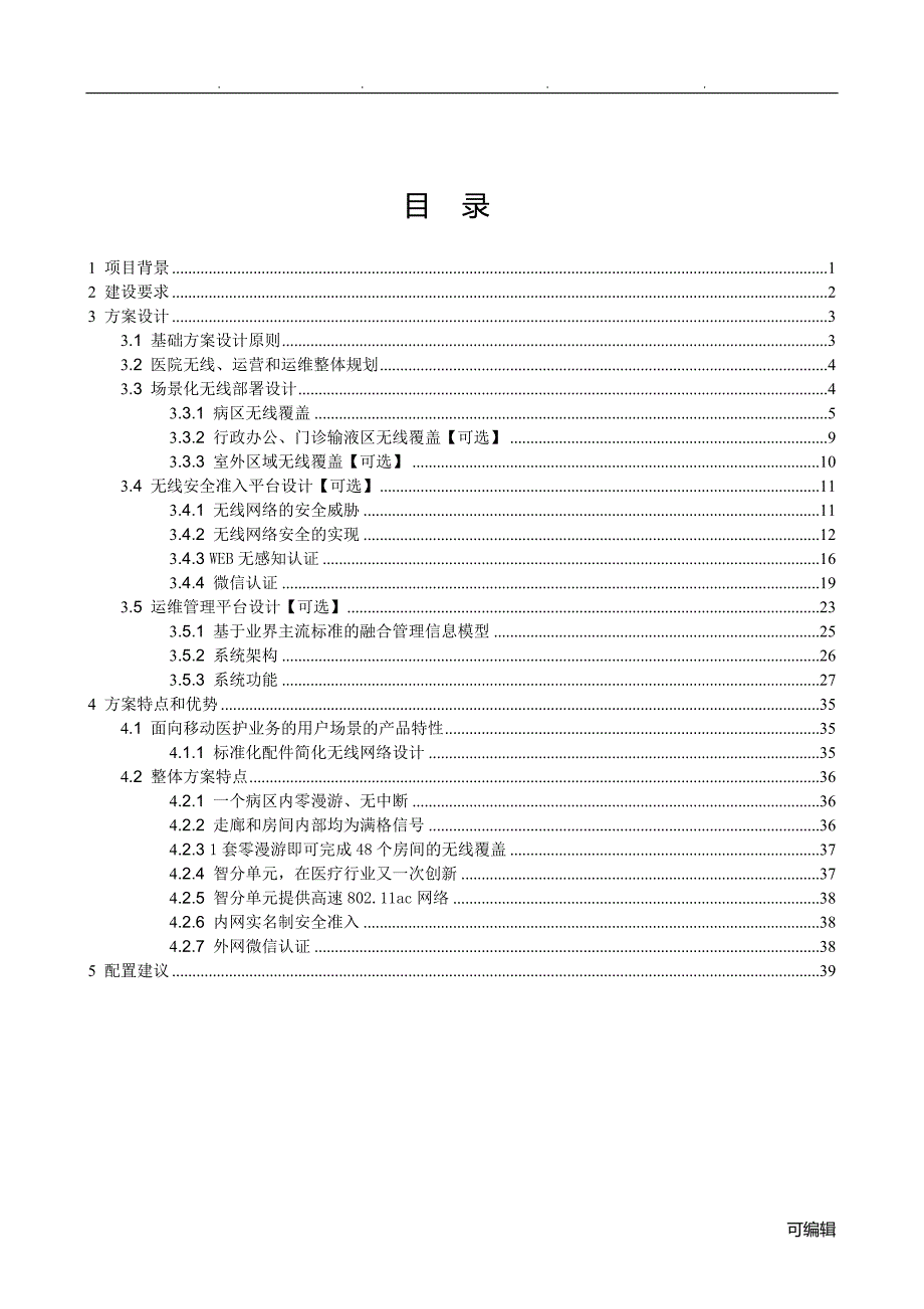 医院无线、运营与运维项目解决方案建议书_第2页