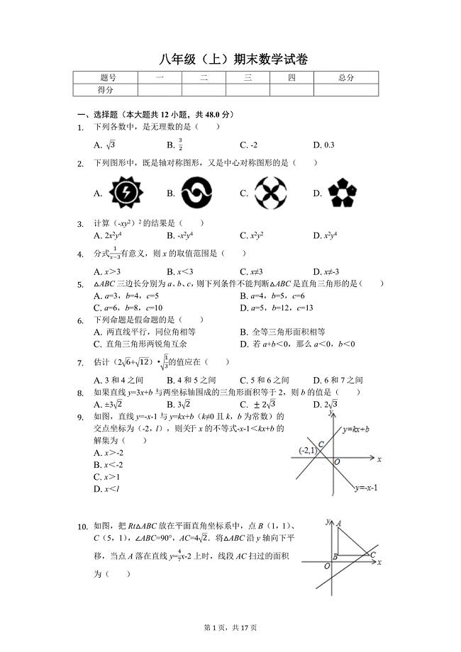 重庆名校联考八年级（上）期末数学试卷含答案