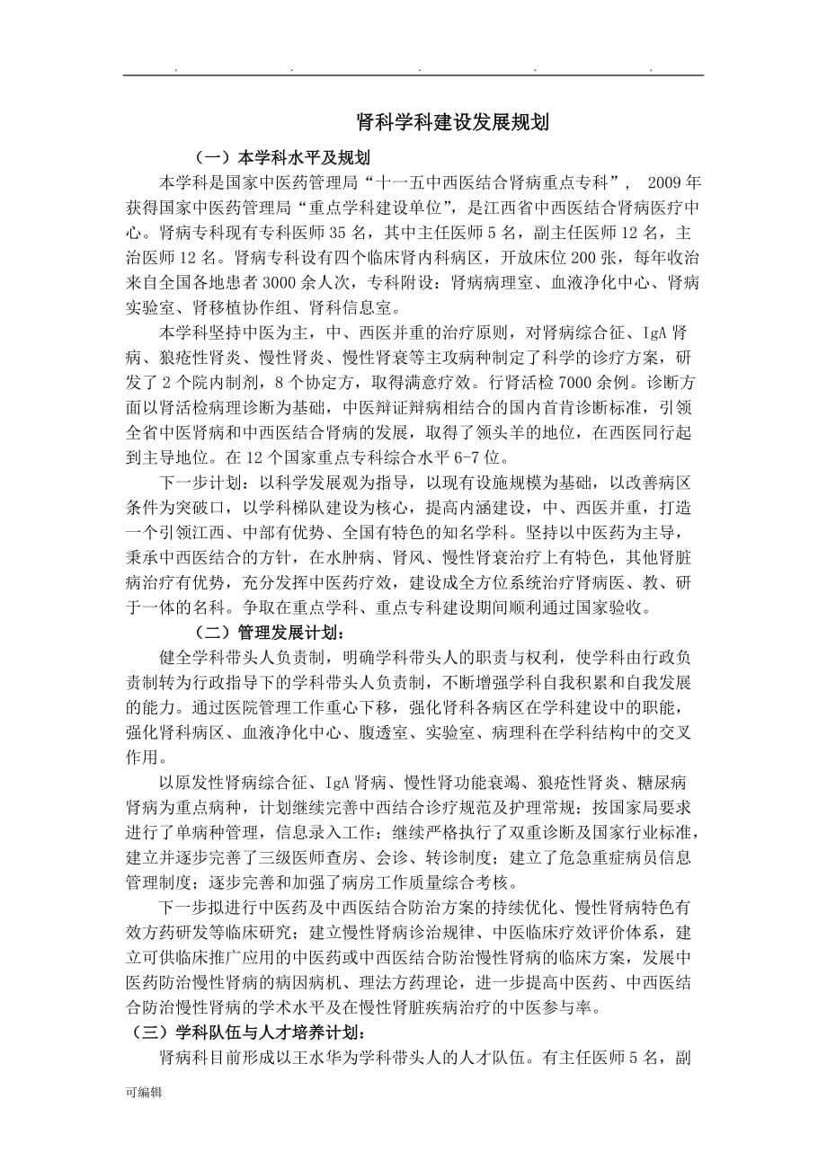 肾科学科建设发展规划(医院管理年,邓宏涛_第1页