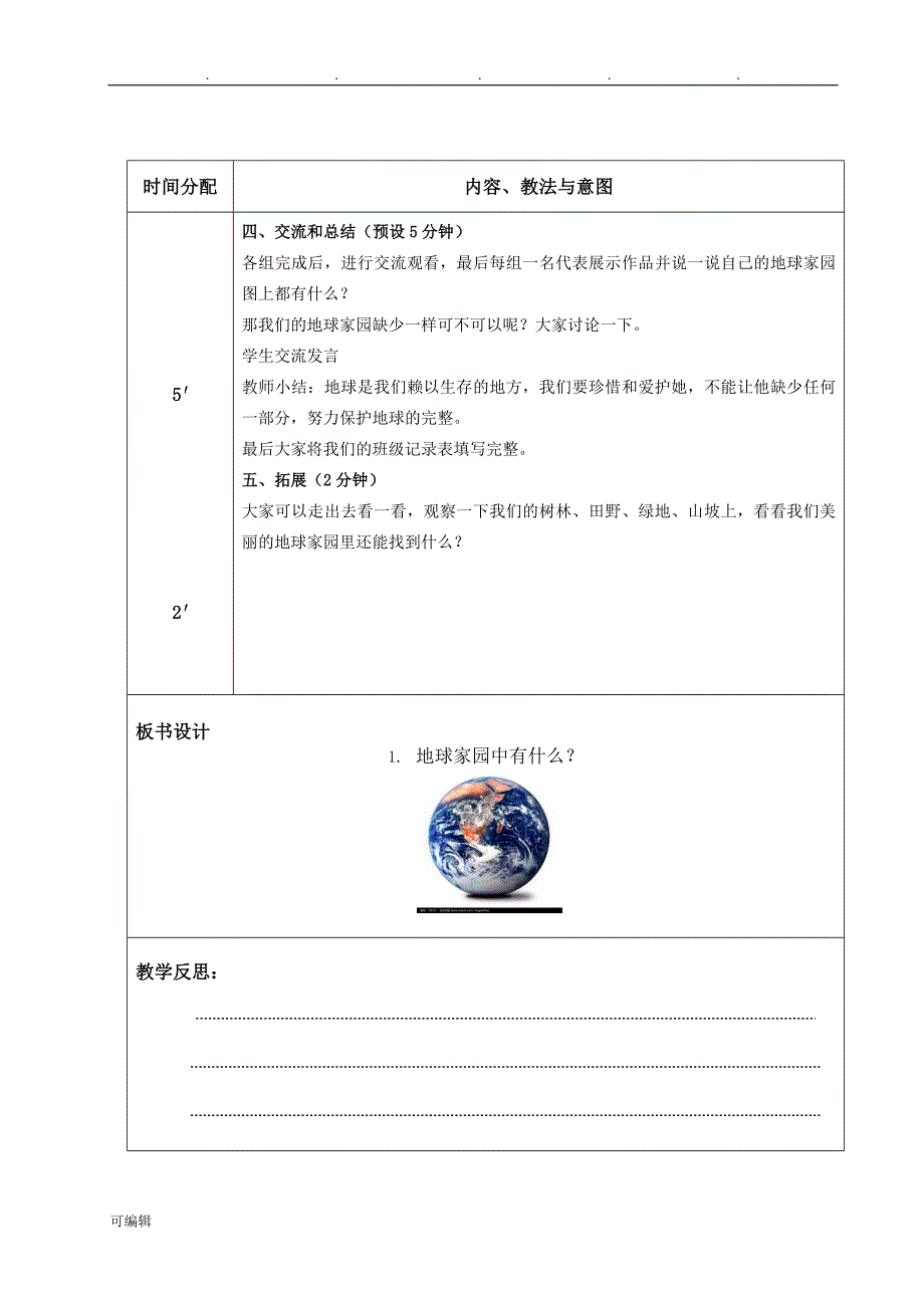 教科版二年级[上册]科学电子教（学）案_第4页