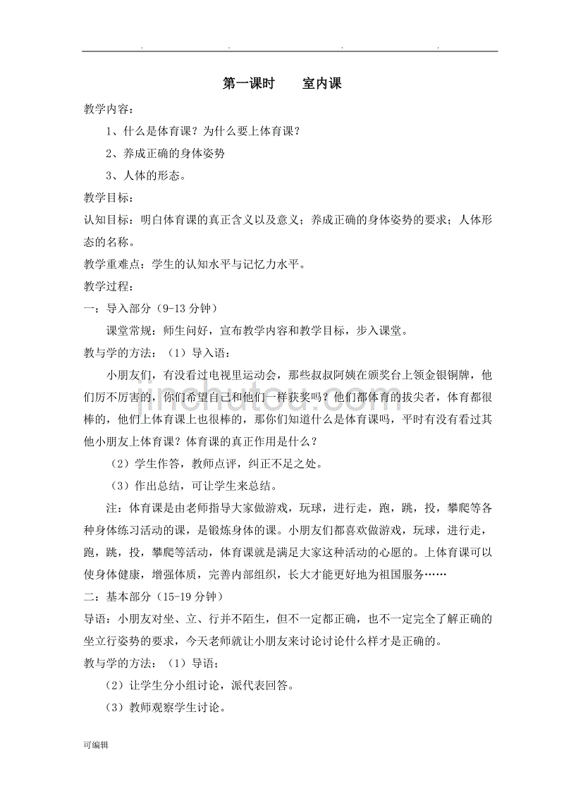 人版一年级体育[上册]教（学）案[全册]_第1页