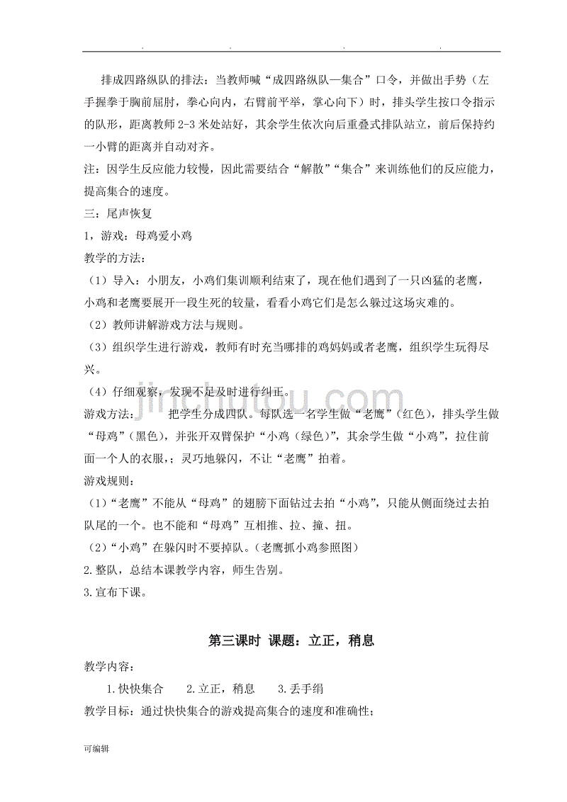 人版一年级体育[上册]教（学）案[全册]_第4页