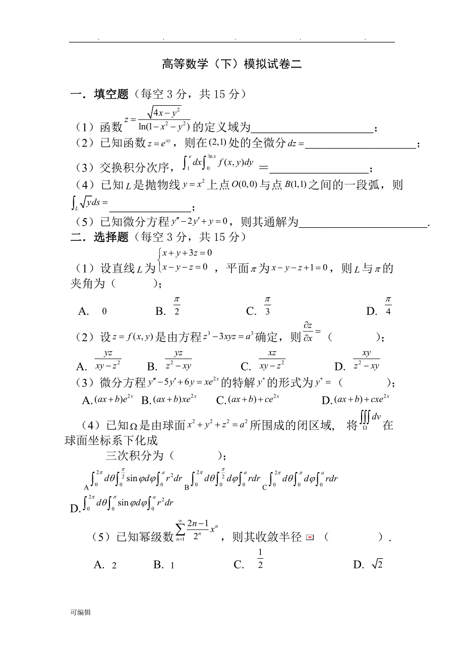 高等数学同济第五版[下册]工科期末资料全_第3页