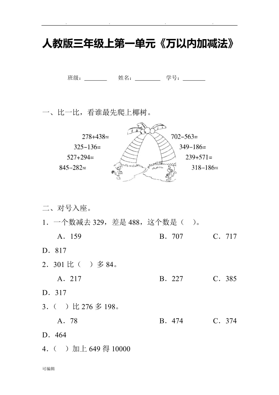 人版小学三年级[上册]数学第二单元万以内的加法和减法同步练习试卷_第1页