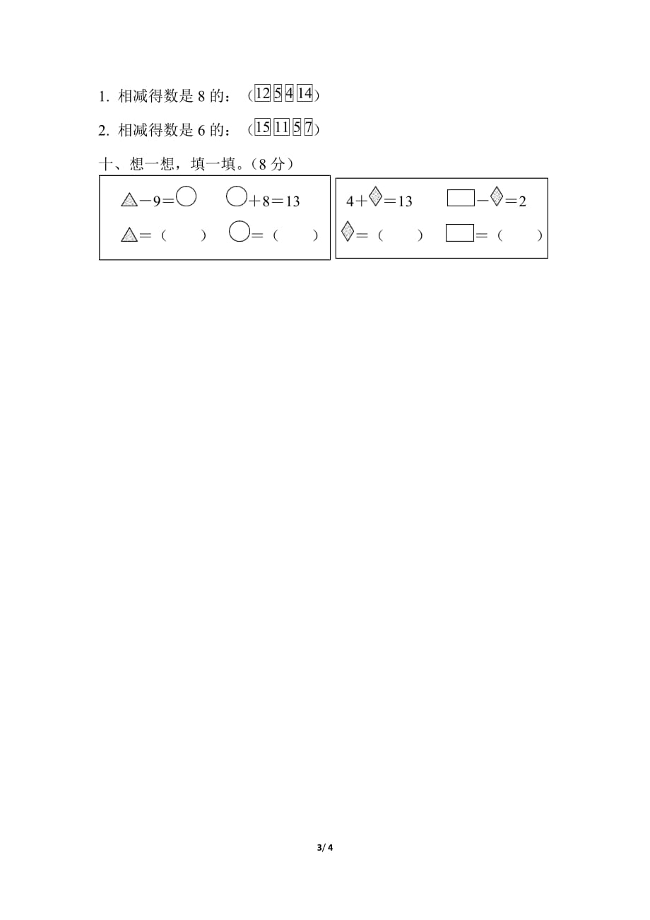 青岛版小学数学 一年级下册 《第一单元 20以内的退位减法》周测培优卷1_第3页