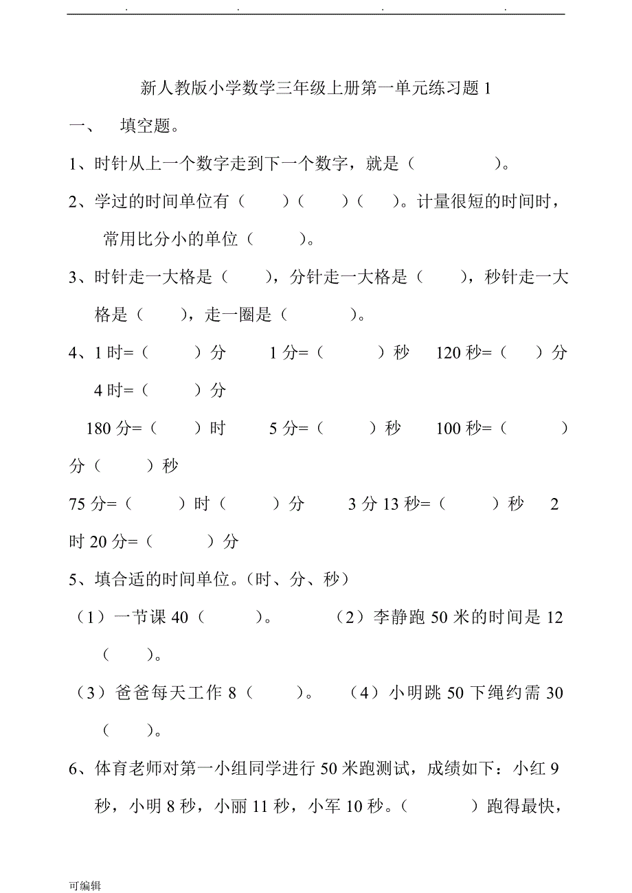 人版三年级数学[上册]第一单元练习题共四套_第1页